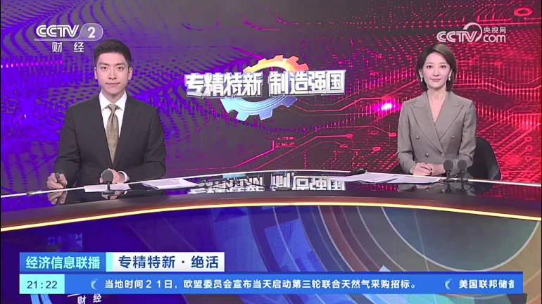 亚美AM8AG股份亮相央视《专精特新·制造强国》系列报道